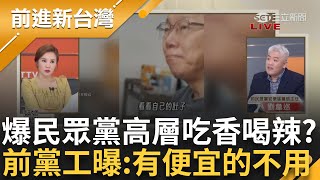 黨工曝白營高層吃香喝辣 民眾黨地方沒錢 木可撈quot15億quot 黨工曝比我自己找的廠商還貴「不用還不行」 炸出白色黑幕│王偊菁主持│【前進新台灣PART2】20241114│三立新聞台 [upl. by Eenalem144]