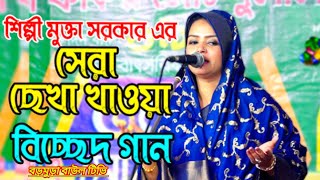 শিল্পী মুক্তা সরকারঅসাধারণ একটি গানজিল্লু সার ও রূপের কিরণ যে দেইখাছে [upl. by Saxet]