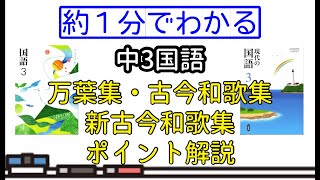 【テスト対策】万葉集・古今和歌集・新古今和歌集の解説【過去問】 [upl. by Laeira945]