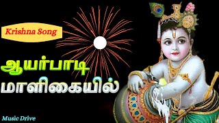 Ayarpadi Maligaiyil  ஆயர்பாடி மாளிகையில்  Lord Krishna Songs Krishnan Song Tamil  Krishna Song [upl. by Narok]