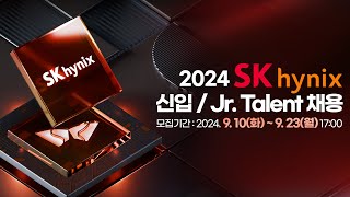 SK hynix 2024 SK하이닉스 신입Junior Talent 채용910923 첨단기술의 중심 더 나은 세상을 만듭니다 [upl. by Wenona]