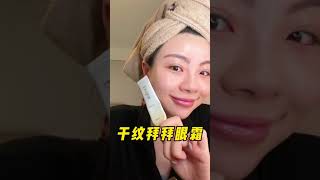 眼周有乾紋又想要一支保濕眼霜的女生看過眼部護理 護膚 美妝好物 [upl. by Ettigirb]