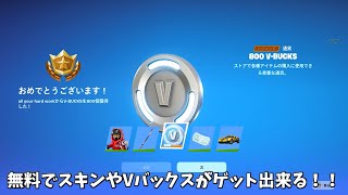 【フォートナイト】無料でスキンやVバックスそして返品チケットがゲット出来る！！さらにミニバトルパスが来るイベントも… [upl. by Ijneb]