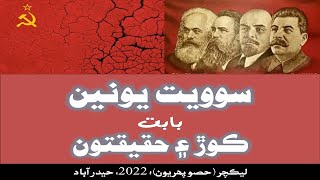 سوويت يونين بابت ڪوڙ ۽ حقيقتون حصو پھريون Soviet Union Lies and Realities Part 1 [upl. by Eisej]