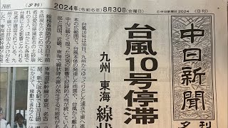 中日新聞夕刊を読みましょう！Let’s read the Chunichi Newspaper 8月30日2024年 [upl. by Sadinoel683]