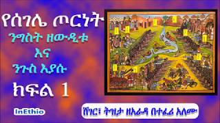 የሰገሌ ጦርነት፦ንግስት ዘውዲቱ እና ንጉስ እያሱ ክፍል 1 [upl. by Kenwee]