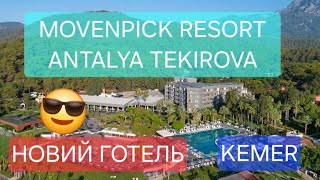 Куди поїхати Movenpick Resort Antalya Tekirova exRoyal Diwa Tekirova KEMER TURKEY [upl. by Lucita]