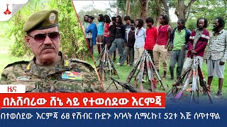 በተወሰደው እርምጃ 68 የሽብር ቡድኑ አባላት ሲማረኩ፤ 52ቱ እጅ ሰጥተዋል Etv  Ethiopia  News zena [upl. by Nainatrad]