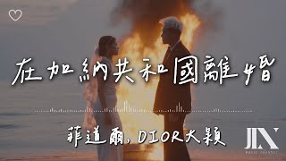 菲道爾 DIOR大穎 l 在加納共和國離婚【高音質 動態歌詞 Lyrics】 [upl. by Krissie]