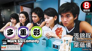 億萬獎金誘惑 將一群朋友推向不可回頭的深淵｜多重彩 Mark Six Comedy｜張錦程｜葉蘊儀｜陳霽平｜樊亦敏｜陳山聰｜粵語中英字｜8號電影院 HK Movie｜美亞｜2004 [upl. by Kcirtap]