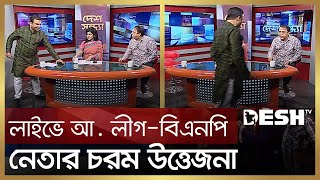 লাইভে আ লীগবিএনপি নেতার চরম উত্তেজনা  Bnp vs Awami League  Desh TV [upl. by Manning830]