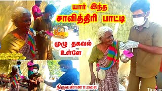 அடாவடி சாவித்திரி பாட்டி பற்றிய தகவல்திருவண்ணாமலை Savithri Patti History Tiruvannamalai Must Watch [upl. by Aisyram]