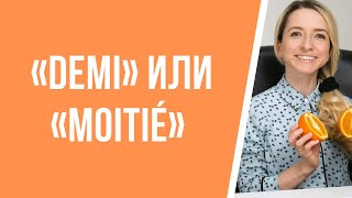 Учим французский язык В чём разница между словами «demi» и «moitié» [upl. by Dorene]