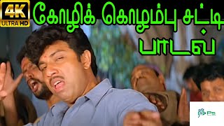 Kozhi Kuzhambu கோழி கொழம்பு சட்டி  Goundamani Krishnaraj  Love Sad H D Song [upl. by Calvina]