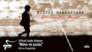 Μίλτος Πασχαλίδης  Μόνο να γελάς  Official Audio Release [upl. by Ilise]