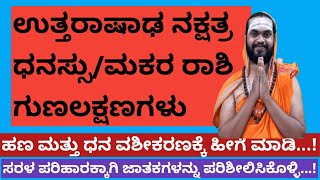 uttarashada nakshatra in Kannada  ಉತ್ತರಾಷಾಡ ನಕ್ಷತ್ರದ ಗುಣಲಕ್ಷಣಗಳುuttarashada nakshatra makara rashi [upl. by Arannahs862]