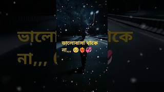 কষ্টের স্ট্যাটাস ভিডিও 🍁❤️‍🔥কষ্টের কথা ❤️‍🔥🥀sad status video ❤️‍🔥🥀 sad attitude sadstatus love [upl. by Galatia]