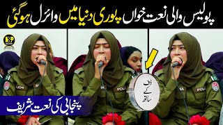 Police Wali Naat Khan  Kamli Wala Naal Ay  Naat Sharif  Rizwana Kosar  Naat  Nsp Islamic [upl. by Castara178]