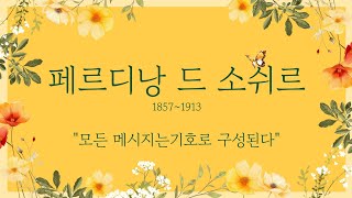 1분 철학페르디낭 드 소쉬르 [upl. by Aihsoj]