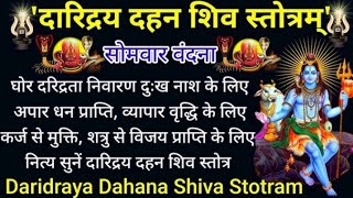 दारिद्र्य दहन शिव स्तोत्रम्  Daridraya Dahana Shivà Stotra With Lyrics  most powerful shiv stotra [upl. by Soneson517]