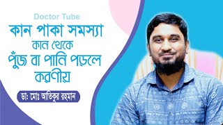 কান পাকা সমস্যা  কান দিয়ে পুঁজ ও পানি পড়লে করণীয়  Ear Infection amp Treatment  Bangla Health Tips [upl. by Oivalf871]