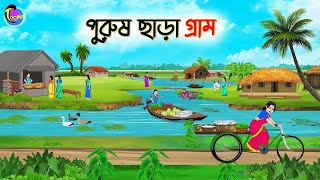 পুরুষ ছাড়া গ্রাম  Bengali Moral Stories Cartoon  Bangla Golpo  Thakumar Jhuli  Animation [upl. by Verger]