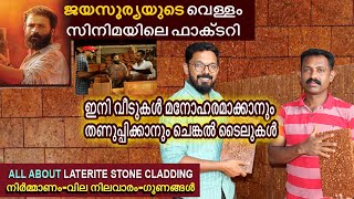 ചെങ്കല്ലുകൊണ്ടും വാൾ ടൈലുകൾ  laterite stone cladding [upl. by Eilrebmik]