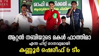 ആറ്റൽ നബിയുടെ മകൾ ഫാത്തിമാ എന്ന ഹിറ്റ് ഗാനവുമായി Kannur Shareef  Attal Nabiyude makal fathima [upl. by Ailet855]