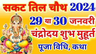 Sakat Chauth Kab Hai 2024  सकट चौथ कब है 2024 [upl. by Aniras]