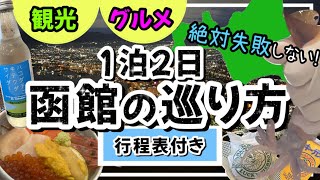 【絶対に失敗しない函館の巡り方】1泊２日★観光地★グルメ★お土産★沢山紹介します！北海道函館 [upl. by Thain]