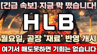 HLB 주가전망 긴급 미노출‘CLASS1클래스1’ 기대감 고조 미국 내 대규모 마케팅 준비 개시 결국 CRL답변서에 달렸다 지금부터가 중요합니다절대 물량사수 [upl. by Odrarej]