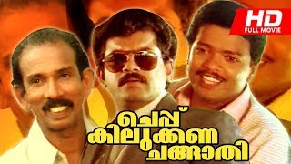 Malayalam Comedy Movie  Cheppu Kilukkana Changathi  Super Hit Full Movie  FtMukesh Jagadeesh [upl. by Monte]