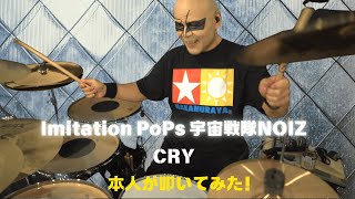 15年振りに本人がImitation PoPs 宇宙戦隊NOIZのCRY叩いてみた [upl. by Coleen]