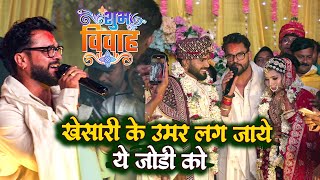 Kheshari Lal yadav पहुँचे Monu albele के शादी में जयमला पर गाना गाये aaurangabad stage show [upl. by Isadore]