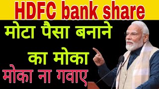 HDFC Bank share latest news today  HDFC Bank share news [upl. by Nettirb]