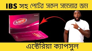 Acteria capsule কি কাজ করে  probiotics or probio  একটেরিয়া কেন খাবেন  কীভাবে খাবেন  দাম কত [upl. by Shreve652]