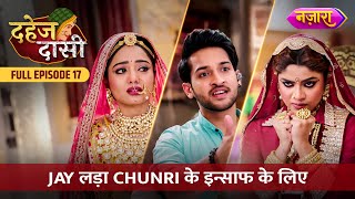 Jay Lada Chunri Ke Insaaf Ke Liye  FULL EPISODE 17  Dahej Daasi  Nazara TV [upl. by Eirallam]