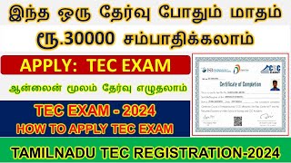 இந்த தேர்வை நீங்கள் எழுதினால் ரூ30000 மாத வருமானம்  TEC Exam Apply online  CSC Certificate 2024 [upl. by Lig418]