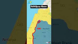 ফিলিস্তিন filistin map shortvideo reels [upl. by Rosina]