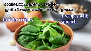 variety spinach recipes malayalam  spinach omlette  spinach dal  spinach snack  EP  258 [upl. by Teador]