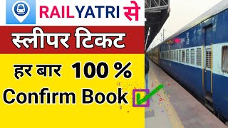 Railyatri App me Confirm Train Ticket Booking  Train Ticket Booking Online [upl. by Wrightson560]