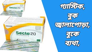 Seclo 20 mg Capsule  সেকলো উপকারিতা  সেকলো ২০ খাওয়ার নিয়ম  সেকলো কিসের ঔষধ  seclo 20 kaj ki [upl. by Schoenfelder]