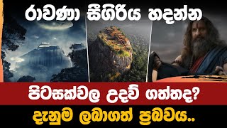 රාවණා සීගිරිය හදන්න පිටසක්වල උදව් ගත්තද  Did Ravana get help from aliens to build Sigiriya [upl. by Ahiel]