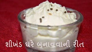 પરફેક્ટ શીખંડ ઘરે બનાવવાની રીત  Shrikhand recipe step by step  How to make shikhand in Gujarati [upl. by Ayim]