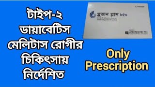 গ্লুভান প্লাস ৮৫০  টাইপ২ ডায়াবেটিস মেলিটাস রোগীর চিকিৎসায় নির্দেশিত  Gluvan Plus 850  Diabetes [upl. by Ydnam]