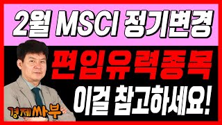 경제싸부 2월 MSCI 정기변경 편입 유력 종목 이걸 참고하세요 │ 김민수 대표 이상엽 이사 패시브 수급 한진칼 에코프로머티 [upl. by Akeemahs]