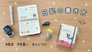 【簡単】私なりのシンプルで可愛い日記の書き方｜ロルバーンMサイズでプチ日記｜色んなページを紹介 [upl. by Nelav]