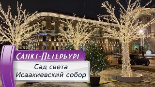 Новый год в СанктПетербурге Сад света на Исаакиевской площади [upl. by Ddart]