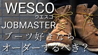 ブーツはオーダーするべきなのか？【WESCOウエスコJOBMASTER ジョブマスター編】アメカジ野郎の呟き [upl. by Daas162]