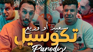 Said et Wadie  تكوسيل  Parody Saad Lamjarred amp Enesse CARROUSEL [upl. by Wiltsey790]